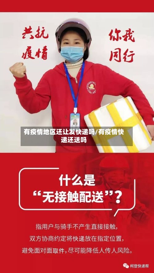 有疫情地区还让发快递吗/有疫情快递还送吗