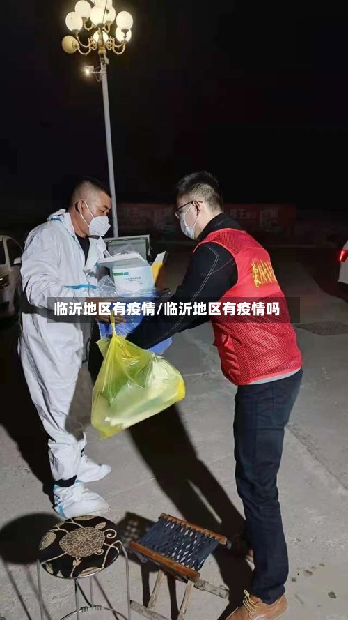 临沂地区有疫情/临沂地区有疫情吗