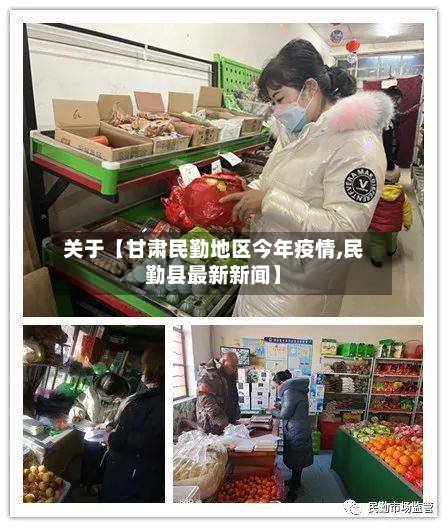 关于【甘肃民勤地区今年疫情,民勤县最新新闻】