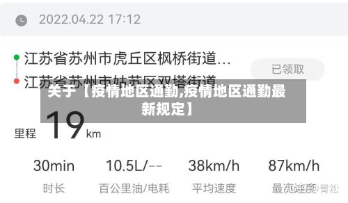 关于【疫情地区通勤,疫情地区通勤最新规定】-第2张图片