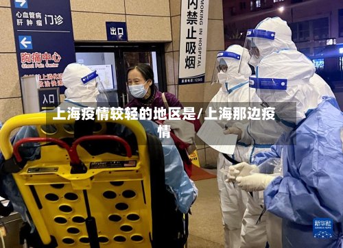 上海疫情较轻的地区是/上海那边疫情-第2张图片