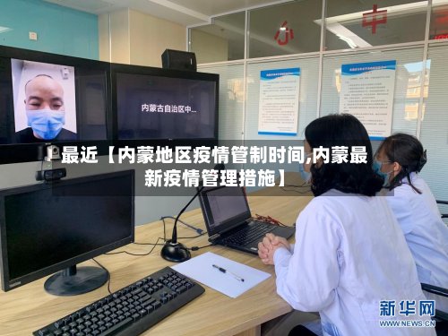 最近【内蒙地区疫情管制时间,内蒙最新疫情管理措施】