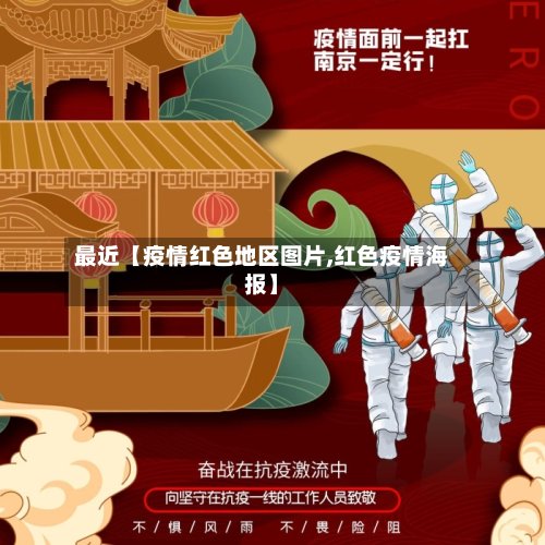 最近【疫情红色地区图片,红色疫情海报】-第2张图片