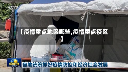 【疫情重点地区哪些,疫情重点疫区】-第3张图片