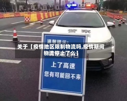 关于【疫情地区限制物流吗,疫情期间物流停止了么】-第2张图片