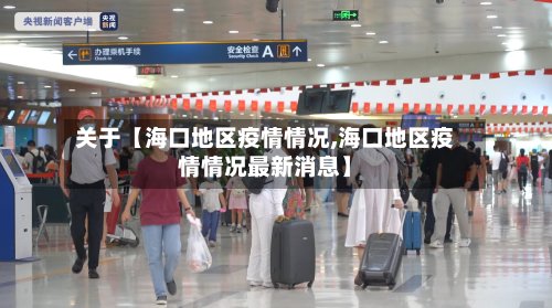 关于【海口地区疫情情况,海口地区疫情情况最新消息】-第2张图片