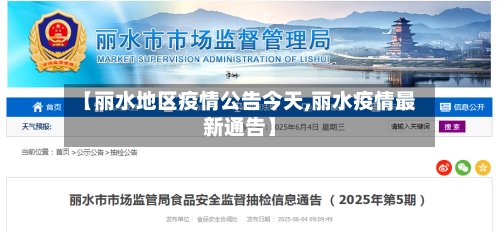 【丽水地区疫情公告今天,丽水疫情最新通告】-第2张图片