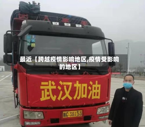 最近【跨越疫情影响地区,疫情受影响的地区】