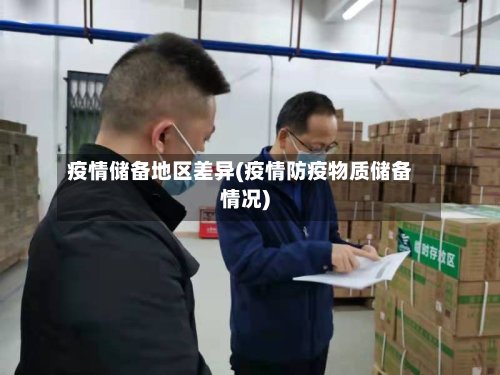 疫情储备地区差异(疫情防疫物质储备情况)-第3张图片
