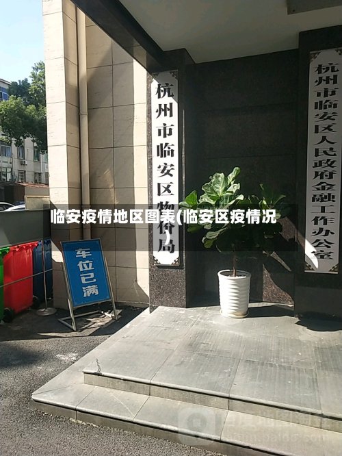 临安疫情地区图表(临安区疫情况)