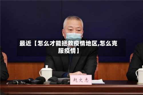 最近【怎么才能拯救疫情地区,怎么克服疫情】