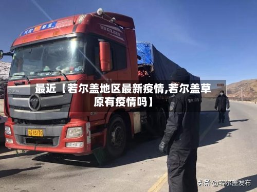 最近【若尔盖地区最新疫情,若尔盖草原有疫情吗】-第2张图片