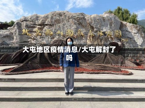 大屯地区疫情消息/大屯解封了吗-第2张图片