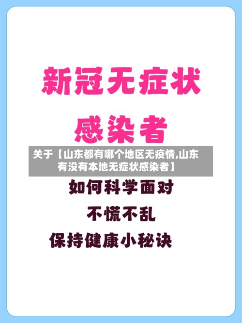 关于【山东都有哪个地区无疫情,山东有没有本地无症状感染者】-第3张图片