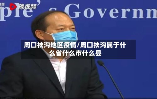 周口扶沟地区疫情/周口扶沟属于什么省什么市什么县-第2张图片