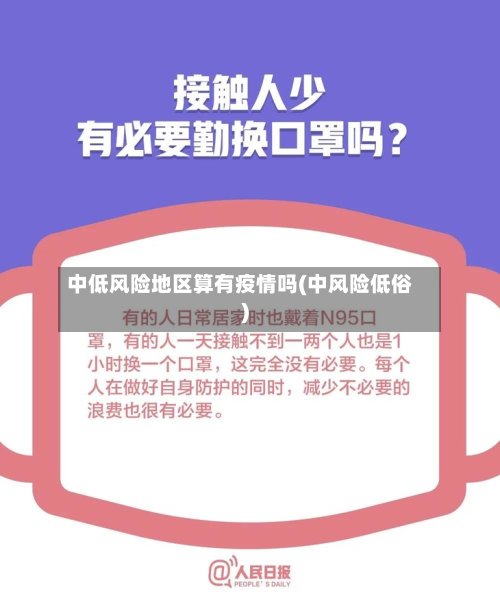 中低风险地区算有疫情吗(中风险低俗)