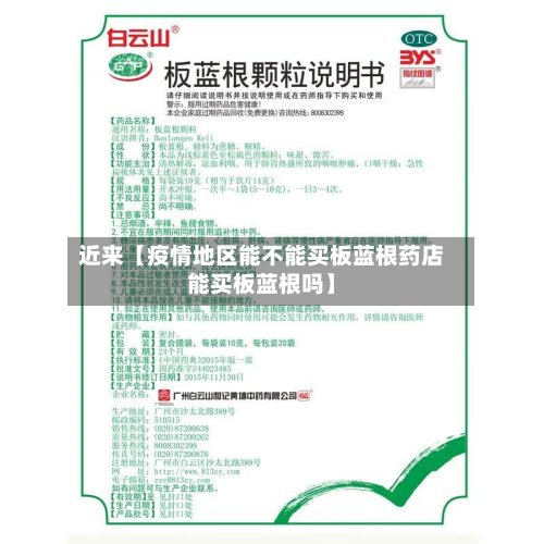 近来【疫情地区能不能买板蓝根药店能买板蓝根吗】-第2张图片