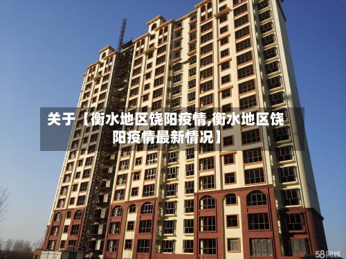 关于【衡水地区饶阳疫情,衡水地区饶阳疫情最新情况】