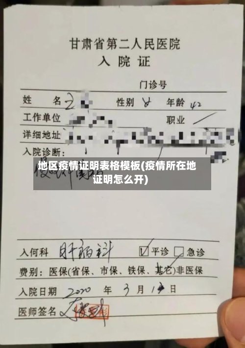地区疫情证明表格模板(疫情所在地证明怎么开)-第2张图片