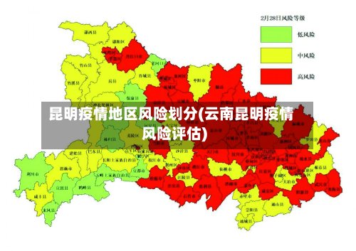 昆明疫情地区风险划分(云南昆明疫情风险评估)