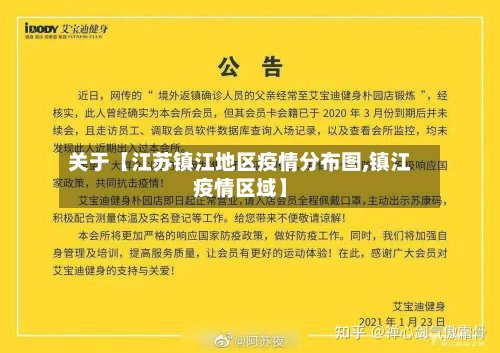 关于【江苏镇江地区疫情分布图,镇江疫情区域】
