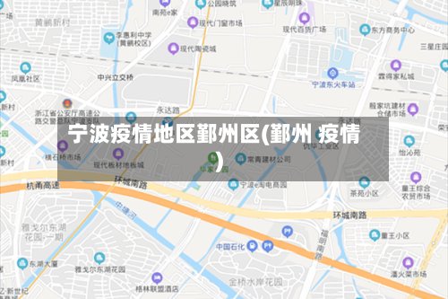 宁波疫情地区鄞州区(鄞州 疫情)