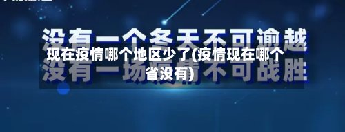 现在疫情哪个地区少了(疫情现在哪个省没有)