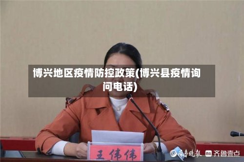 博兴地区疫情防控政策(博兴县疫情询问电话)-第3张图片