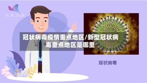 冠状病毒疫情重点地区/新型冠状病毒重点地区是哪里