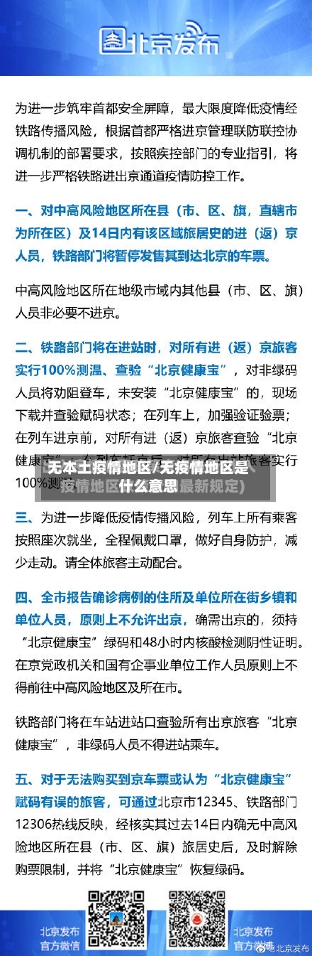 无本土疫情地区/无疫情地区是什么意思