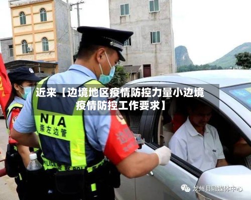 近来【边境地区疫情防控力量小边境疫情防控工作要求】