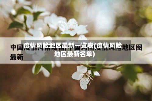 疫情风险地区最新一览表(疫情风险地区最新名单)-第2张图片