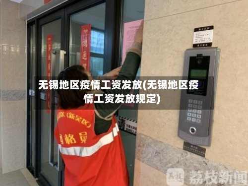 无锡地区疫情工资发放(无锡地区疫情工资发放规定)