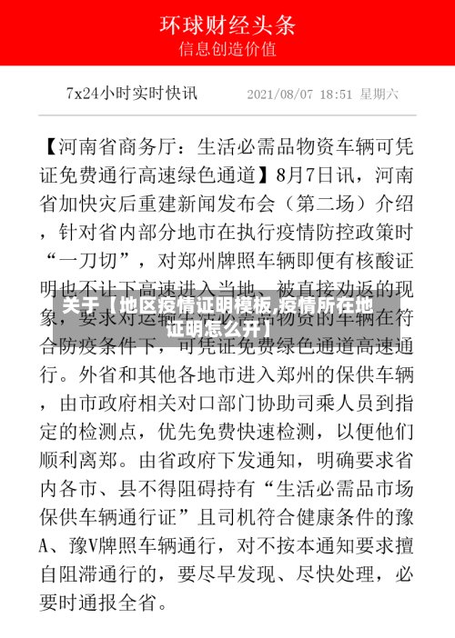 关于【地区疫情证明模板,疫情所在地证明怎么开】