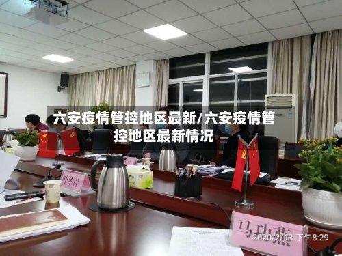 六安疫情管控地区最新/六安疫情管控地区最新情况