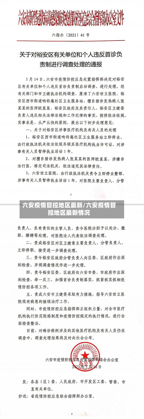 六安疫情管控地区最新/六安疫情管控地区最新情况-第3张图片