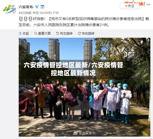 六安疫情管控地区最新/六安疫情管控地区最新情况-第2张图片