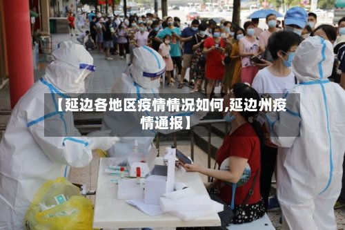 【延边各地区疫情情况如何,延边州疫情通报】
