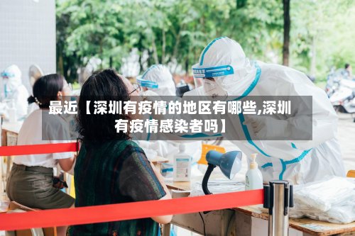 最近【深圳有疫情的地区有哪些,深圳有疫情感染者吗】-第2张图片