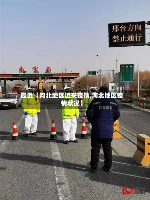 最近【河北地区近来疫情,河北地区疫情状况】
