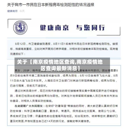 关于【南京疫情地区查询,南京疫情地区查询最新消息】-第3张图片