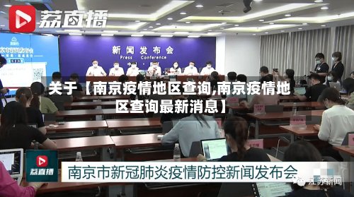 关于【南京疫情地区查询,南京疫情地区查询最新消息】-第2张图片