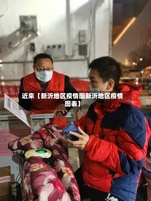近来【新沂地区疫情图新沂地区疫情图表】