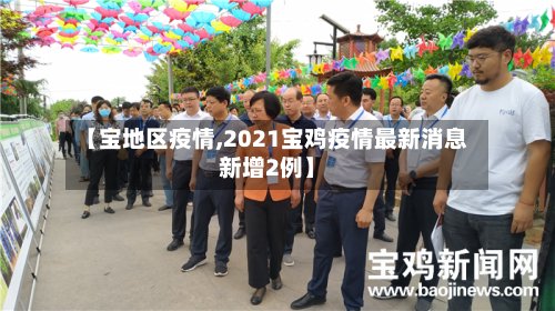 【宝地区疫情,2021宝鸡疫情最新消息新增2例】-第3张图片