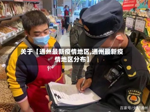 关于【通州最新疫情地区,通州最新疫情地区分布】