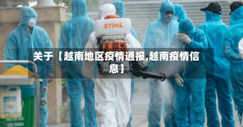 关于【越南地区疫情通报,越南疫情信息】