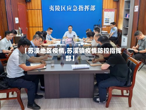 【苏溪地区疫情,苏溪镇疫情防控指挥部】-第2张图片