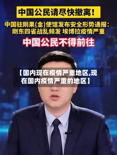 【国内现在疫情严重地区,现在国内疫情严重的地区】-第2张图片