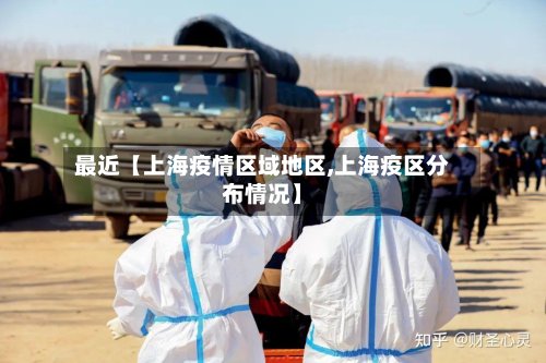 最近【上海疫情区域地区,上海疫区分布情况】-第2张图片