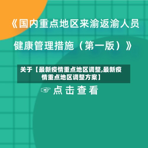关于【最新疫情重点地区调整,最新疫情重点地区调整方案】